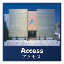 アクセス