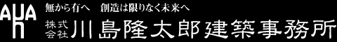 株式会社 川島隆太郎建築事務所