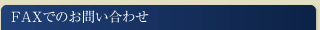 FAXでのお問い合わせ