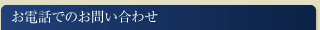 お電話でのお問い合わせ